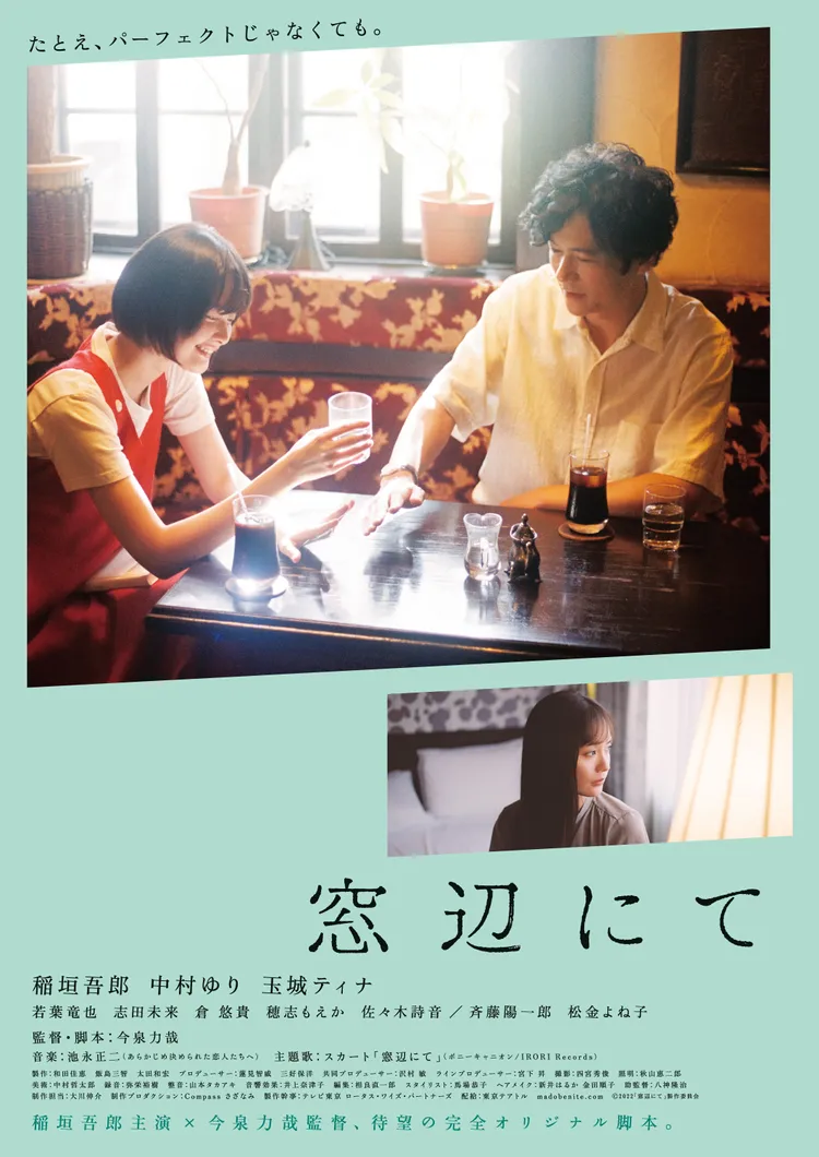 『窓辺にて』ポスター