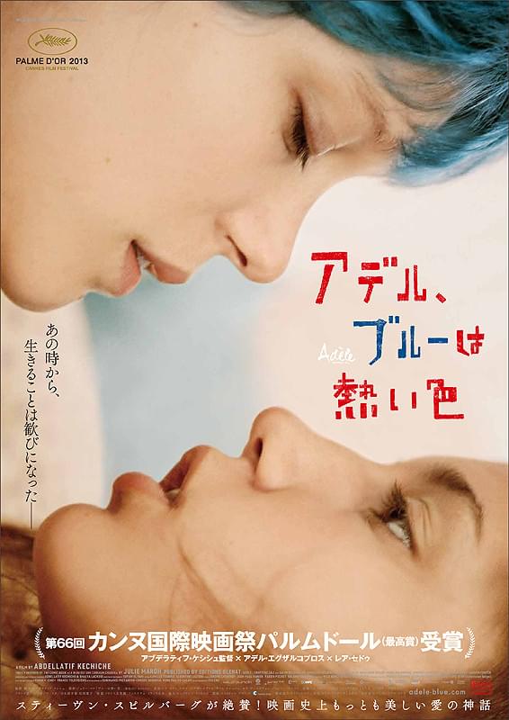 映画「アデル、ブルーは熱い色」ポスター