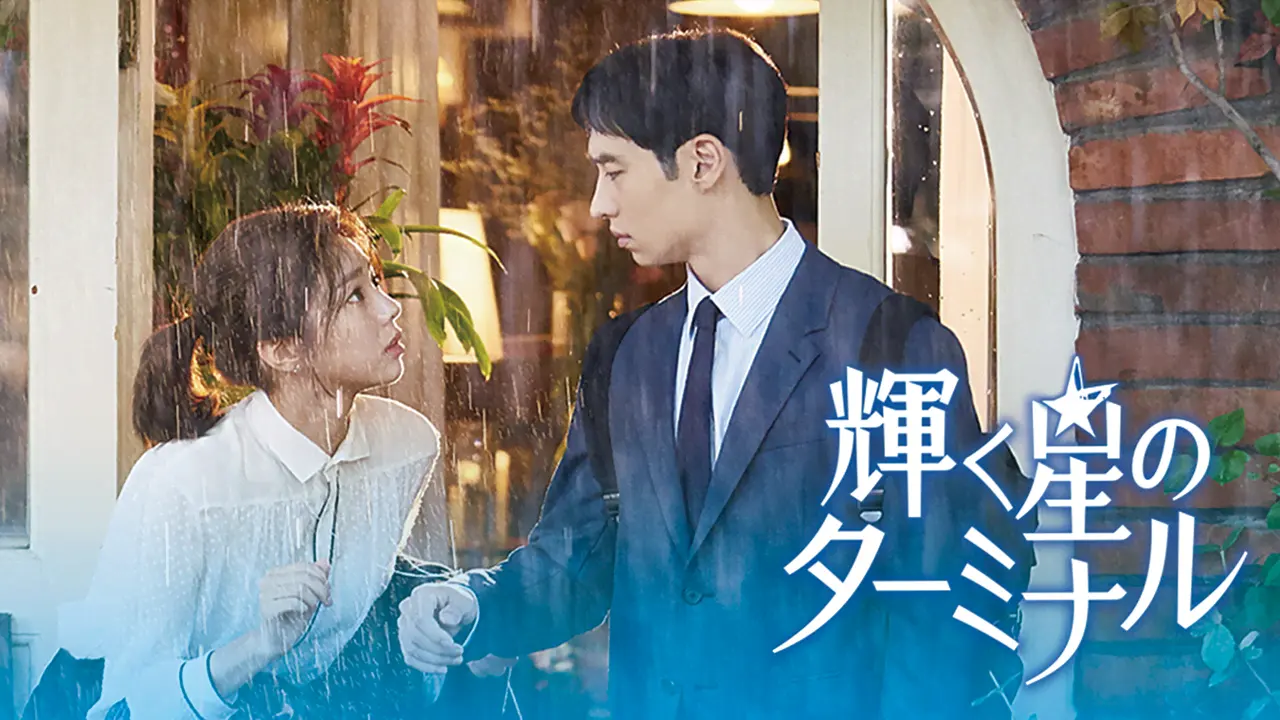 ドラマ「輝く星のターミナル」キービジュアル