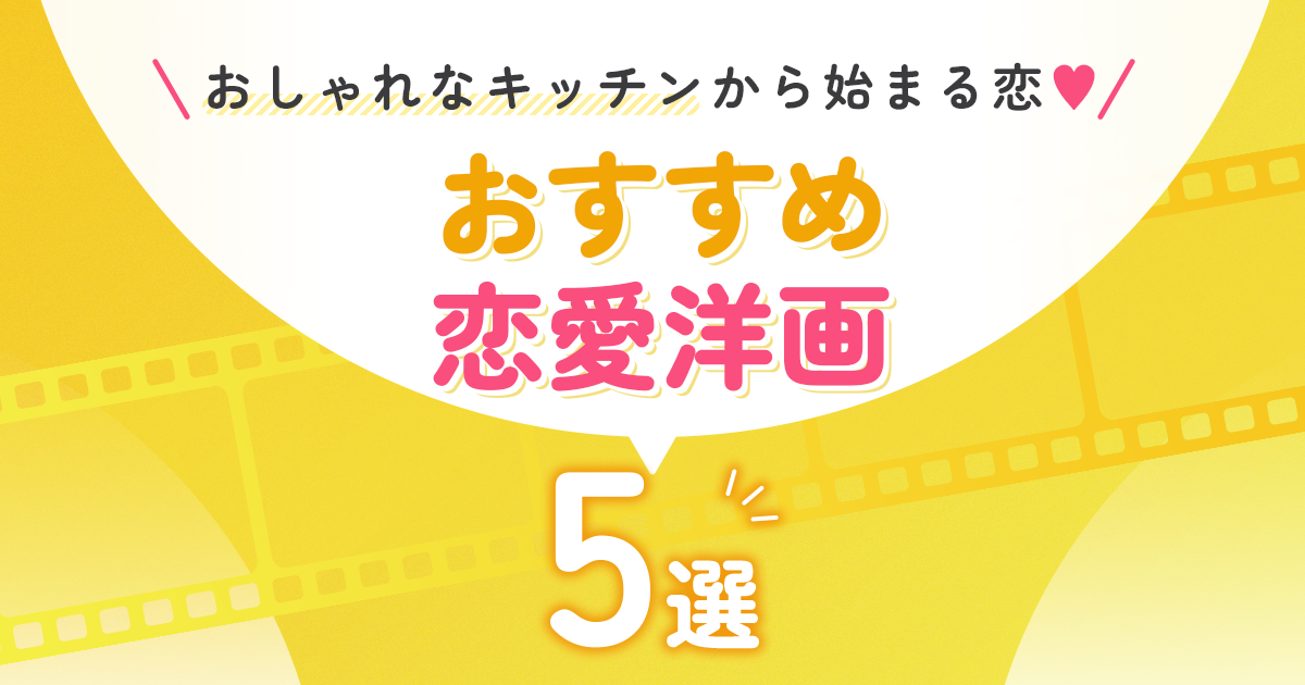 おしゃれなキッチンから始まる恋♡おすすめ恋愛洋画5選