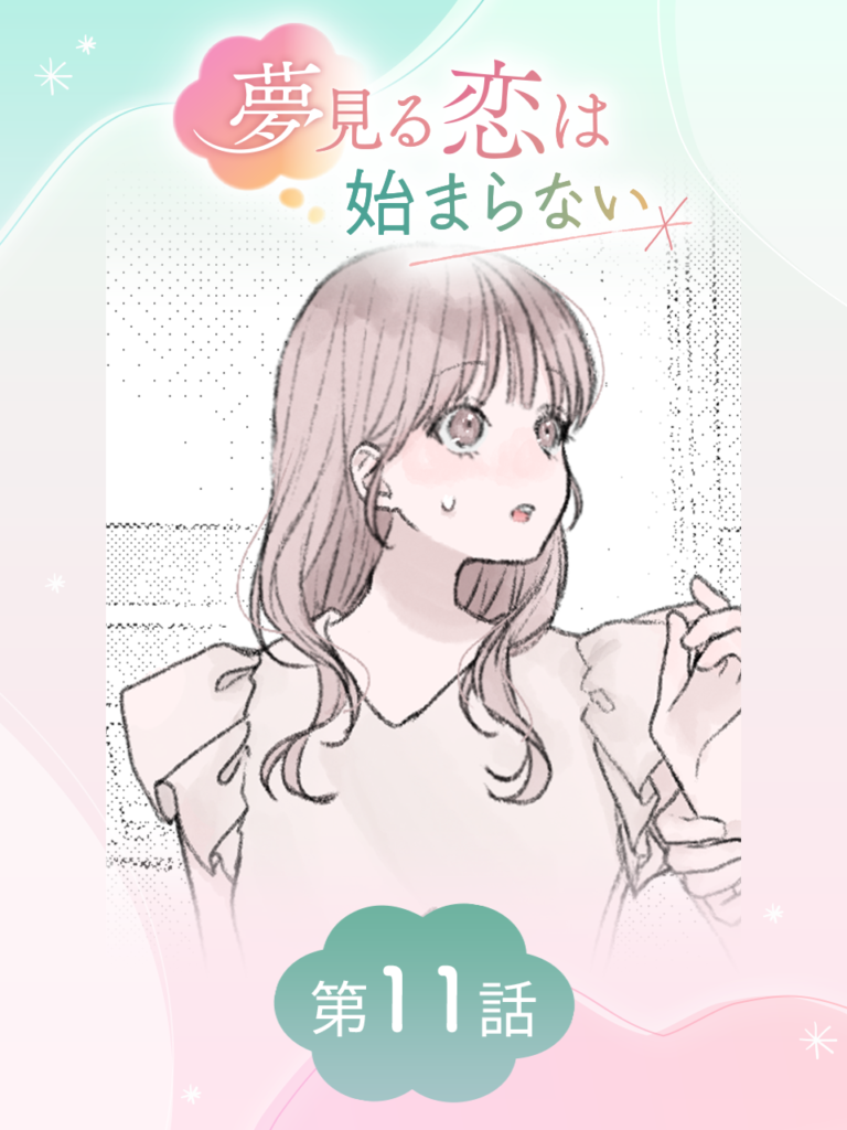 夢見る恋は始まらない 第11話