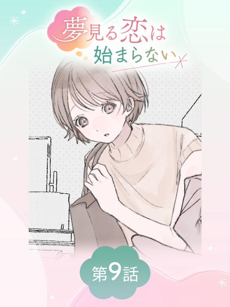 夢見る恋は始まらない 第9話