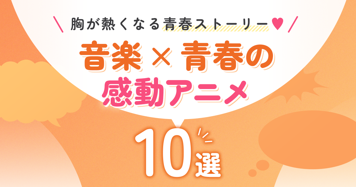 胸が熱くなる青春ストーリー♡ 音楽×青春の感動アニメ10選