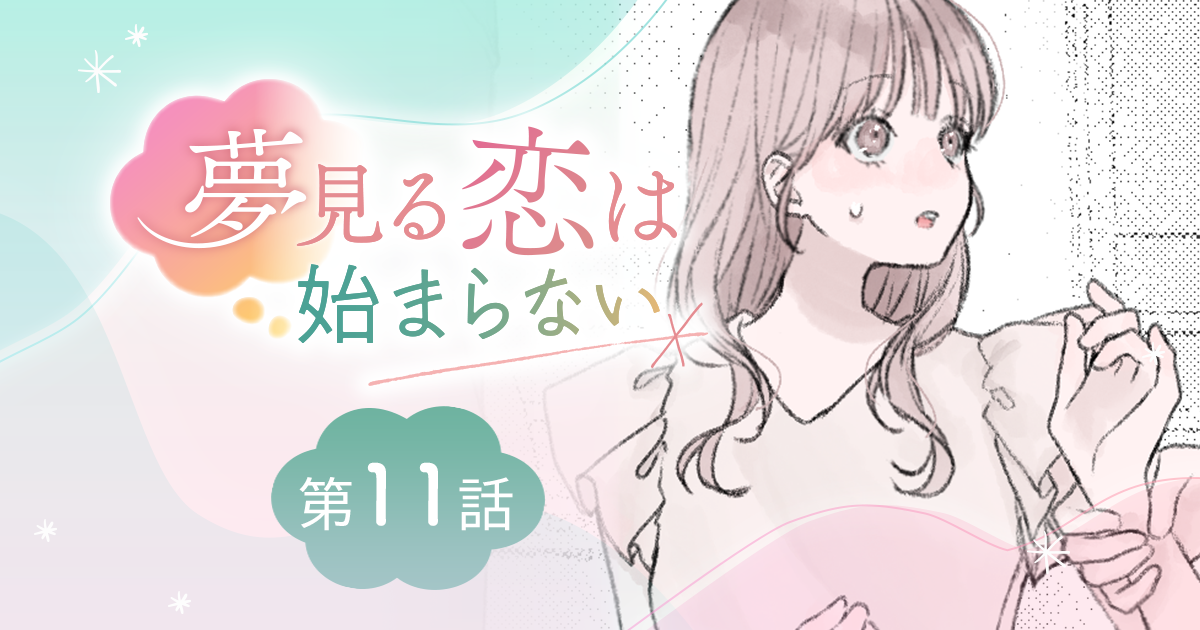 【漫画】『夢見る恋は始まらない（第11話）』“いい人だったら”始めたい。好きな気持ちの境界線（作：胡月）