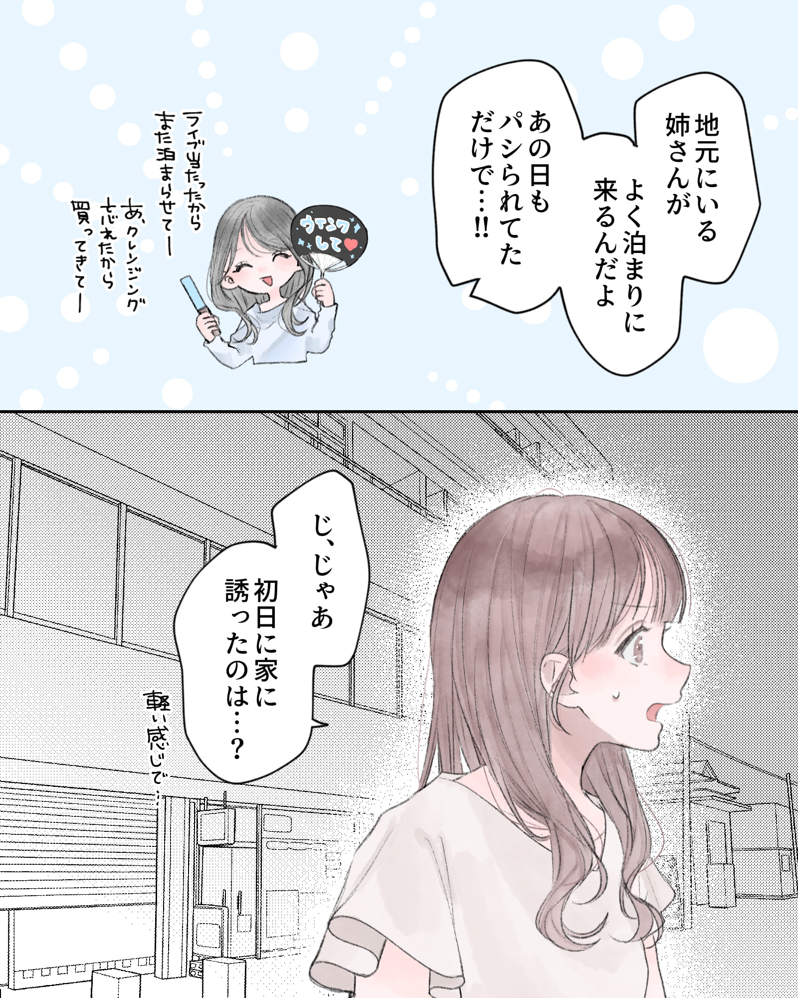 「地元にいる姉さんが、よく泊まりに来るんだよ。あの日もパシられてただけで…!!」
※お姉さんの図
当たったからまた泊まらせてー！あ、クレンジング忘れたから買ってきてー
「じ、じゃあ初日に家に誘ったのは…？軽い感じで…」