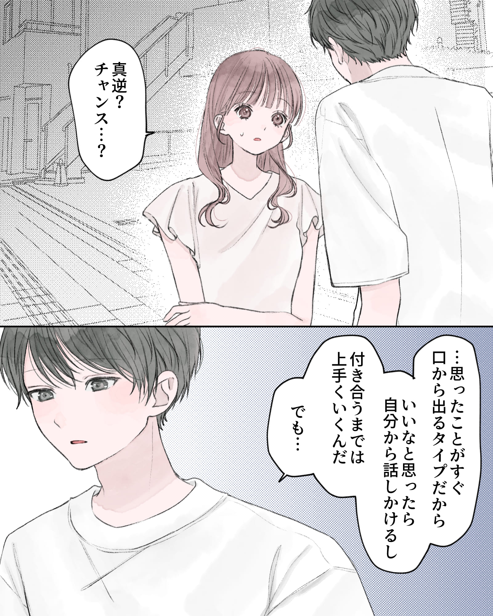 「真逆？チャンス…？」
「…思ったことがすぐ口から出るタイプだから、いいなと思ったら自分から話しかけるし、付き合うまでは上手くいくんだ。でも…」