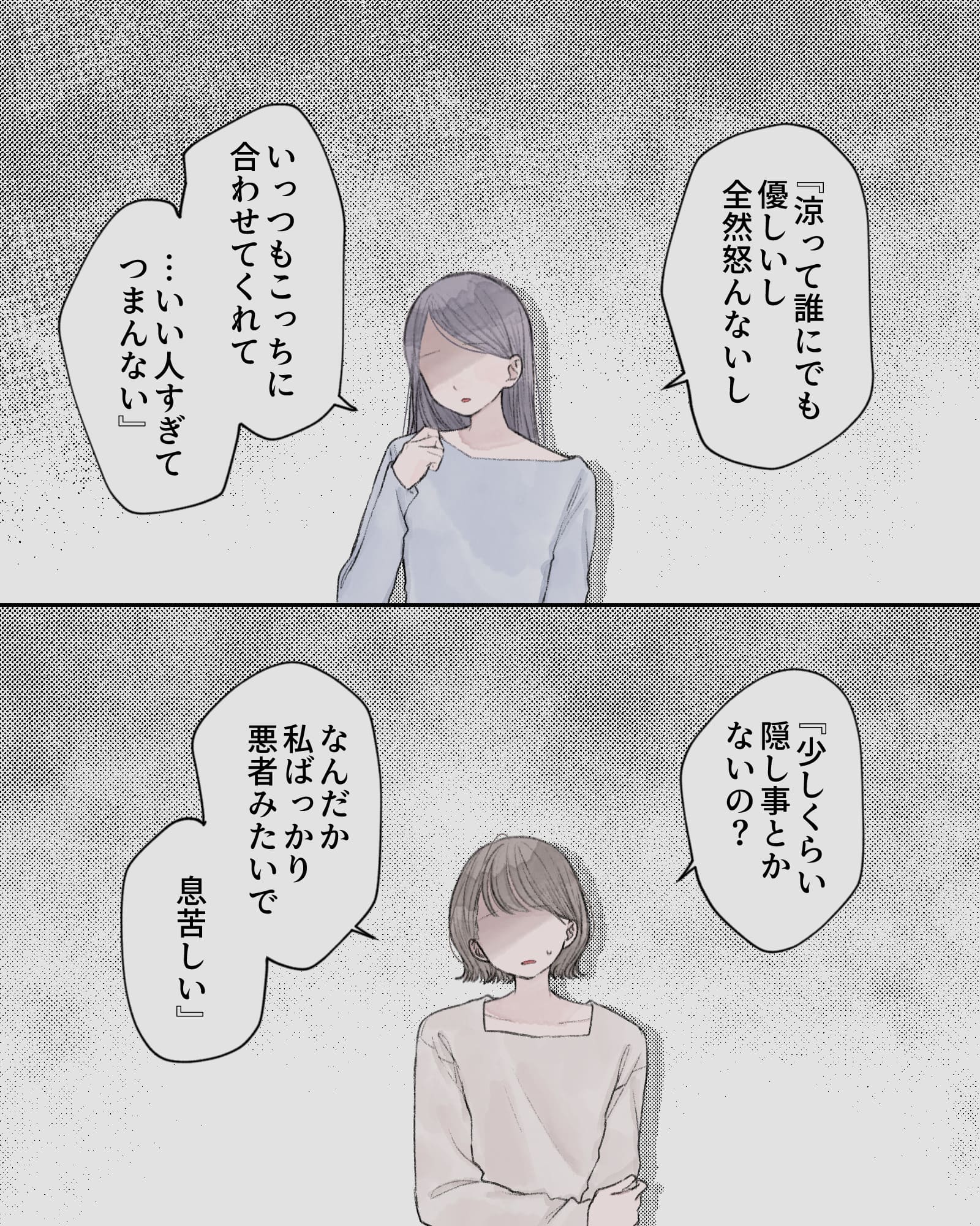 ※過去回想
『涼って誰にでも優しいし全然怒んないし、いっつもこっちに合わせてくれて…いい人すぎてつまんない』
『少しくらい隠し事とかないの？なんだか私ばっかり悪者みたいで息苦しい』
