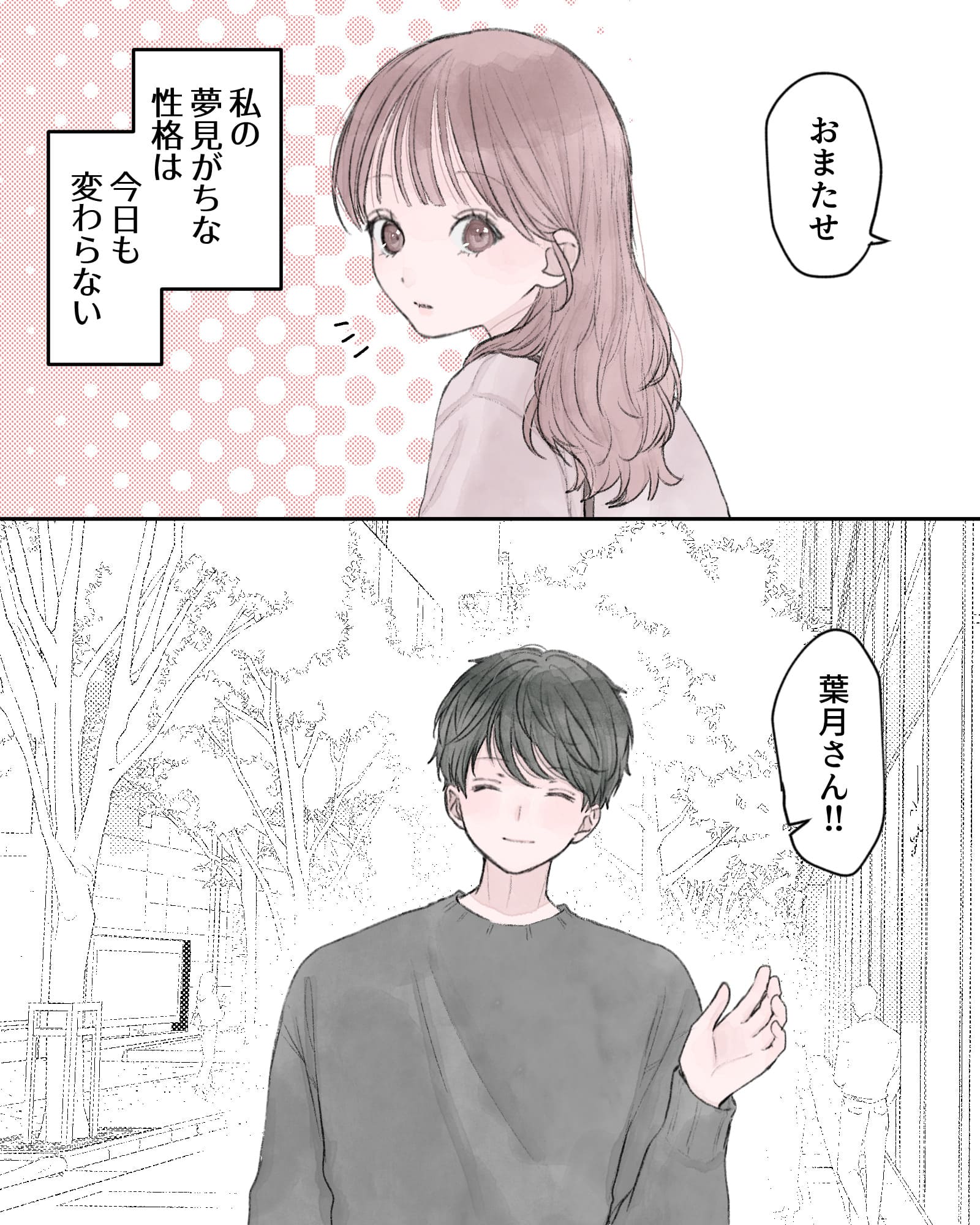 「おまたせ」
――私の夢見がちな性格は、今日も変わらない。
「葉月さん!!」