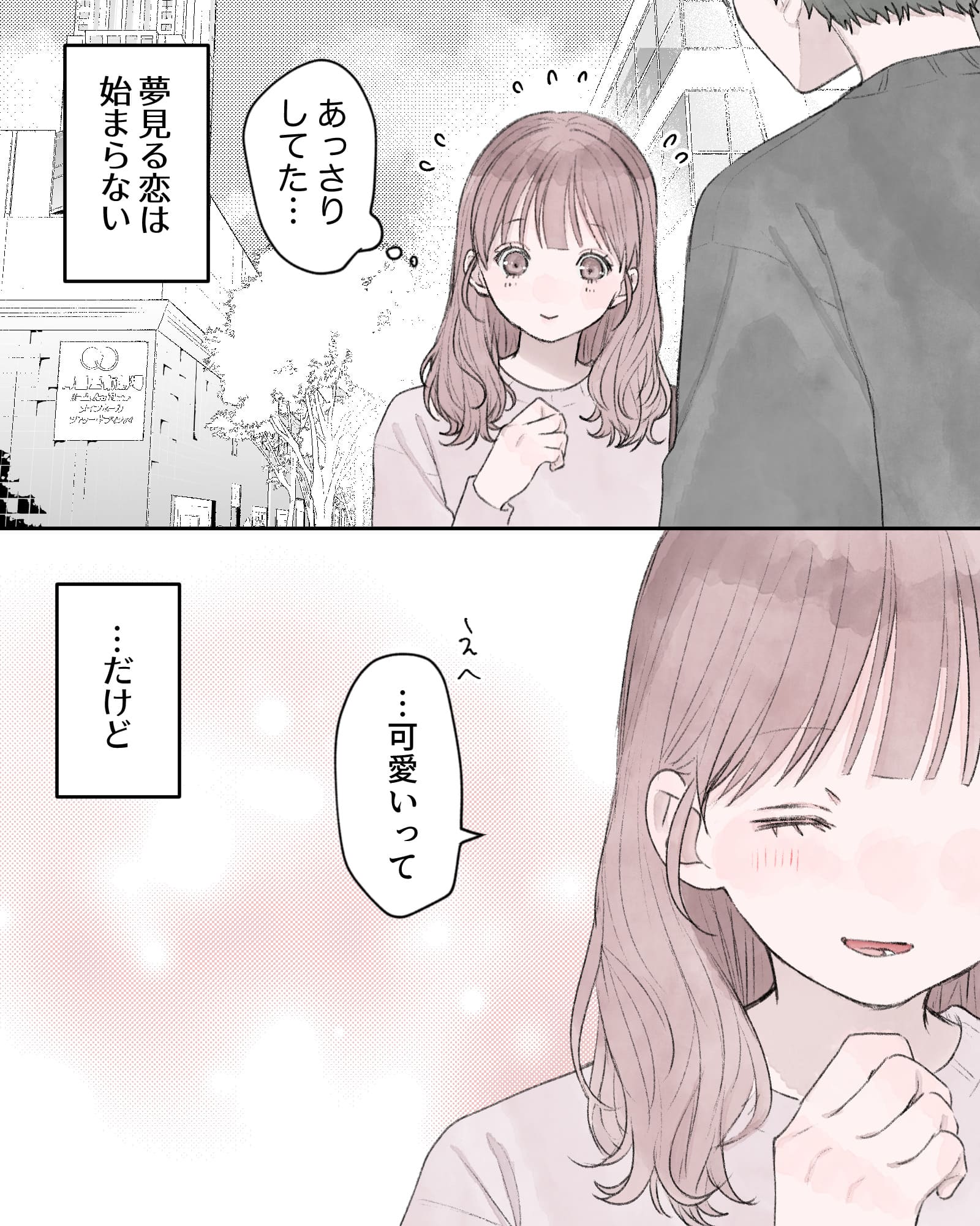 （あっさりしてた…）
――夢見る恋は始まらない。
「えへ…可愛いって」
――…だけど
