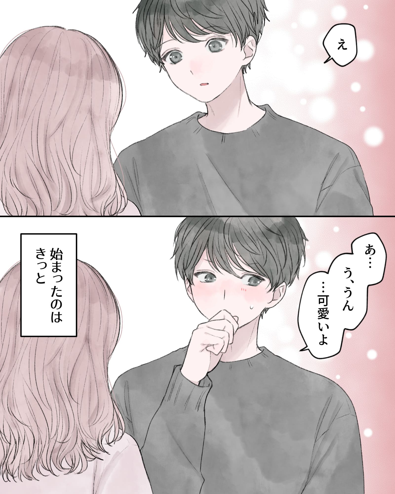 「え」
「あ…う、うん…可愛いよ」
――始まったのはきっと、
