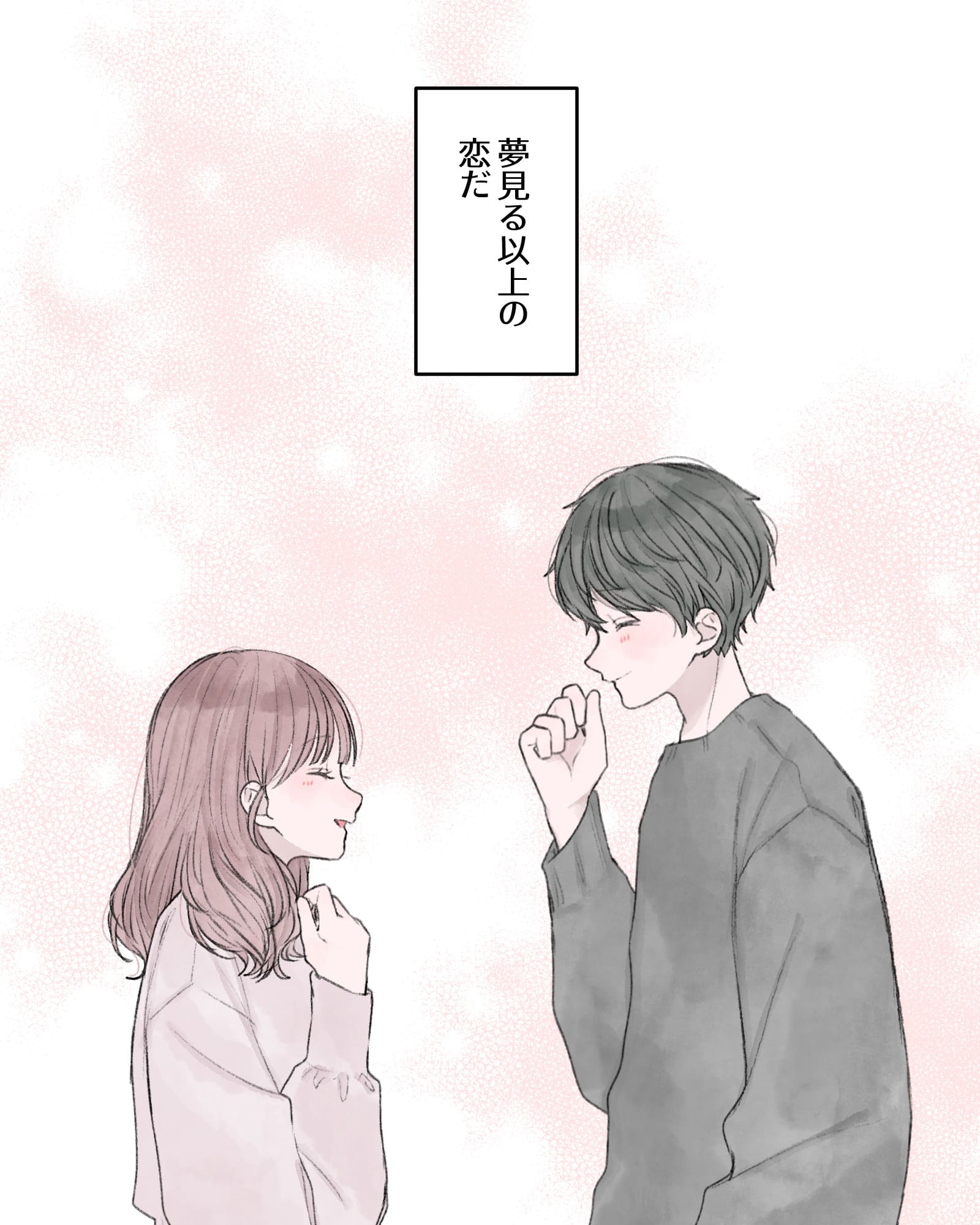 ――夢見る以上の恋だ。