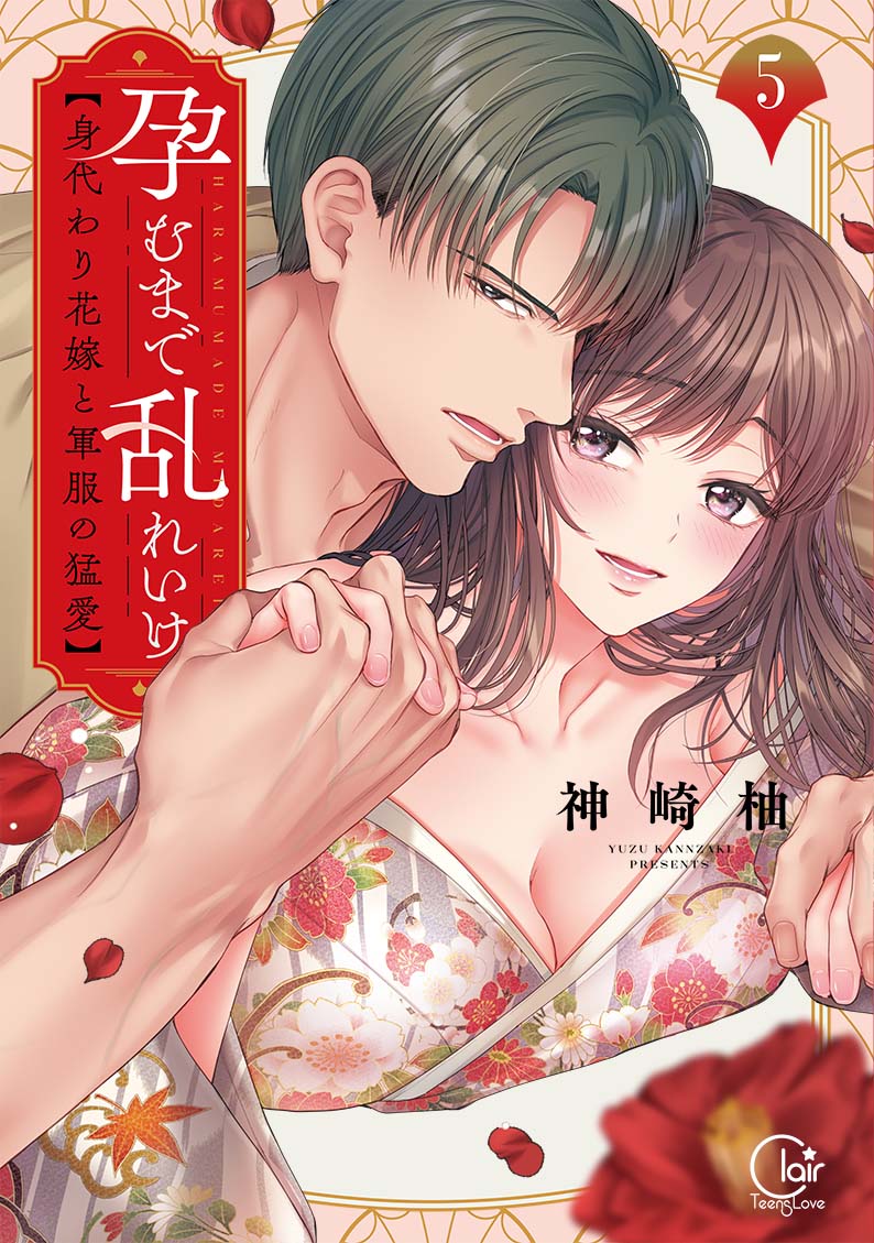 『孕むまで乱れいけ~身代わり花嫁と軍服の猛愛5』書影