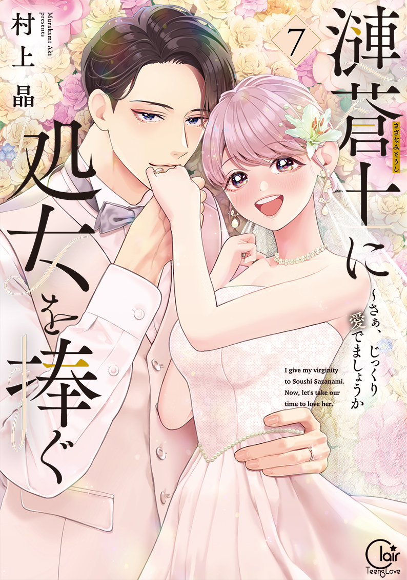 『漣蒼士に処女を捧ぐ~さあ、じっくり愛でましょうか7』書影