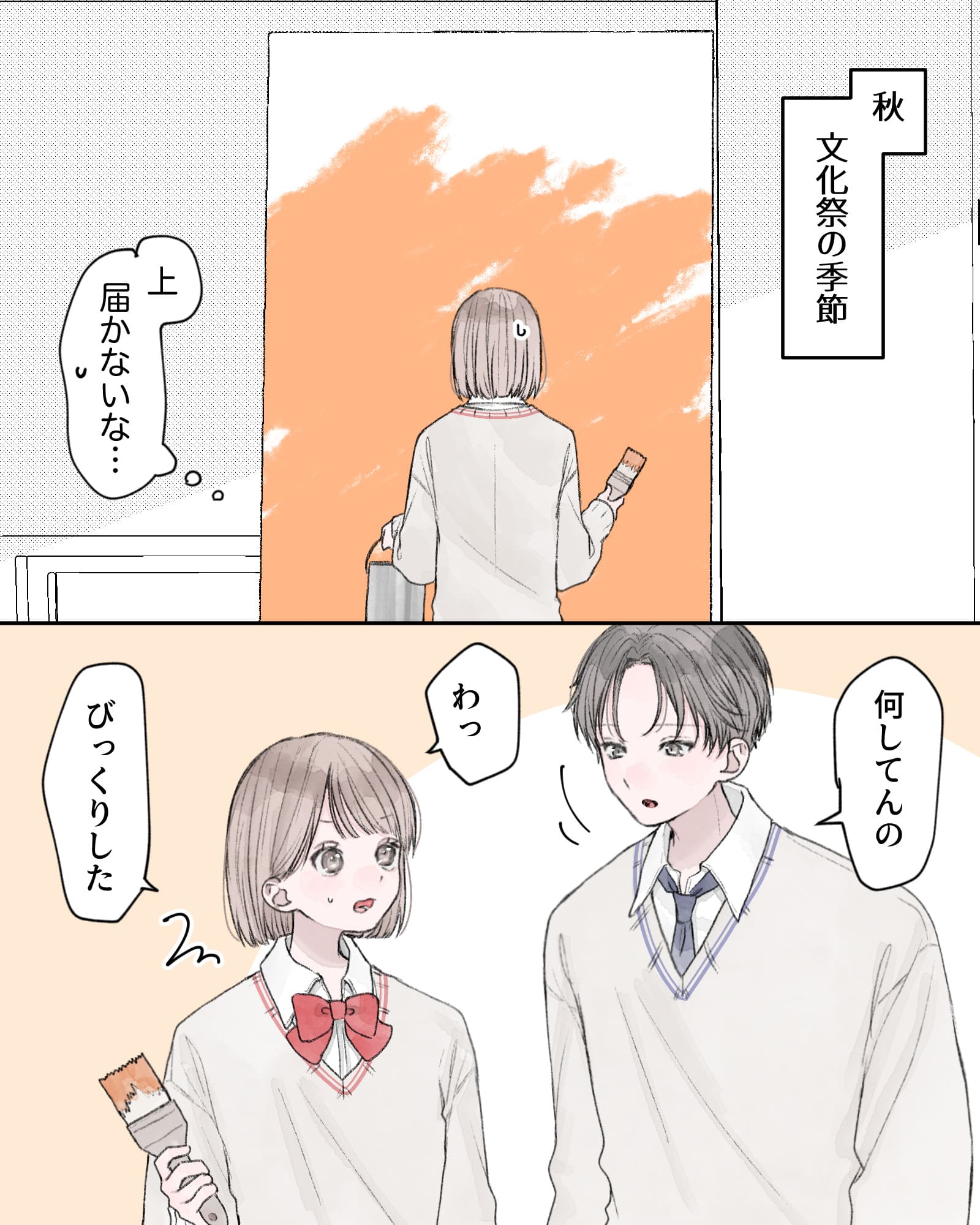 ――秋。文化祭の季節。
(上、届かないな…)
「何してんの」
「わっ、びっくりした」