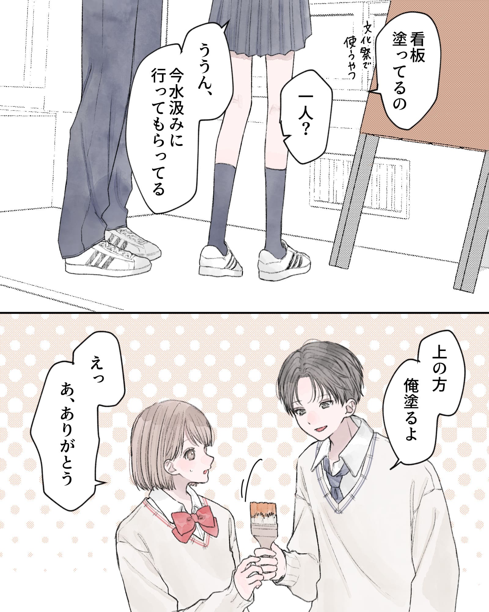 「看板塗ってるの。文化祭で使うやつ」
「一人?」
「ううん、今水汲みに行ってもらってる」
「上の方、俺塗るよ」
「えっ、あ、ありがとう」