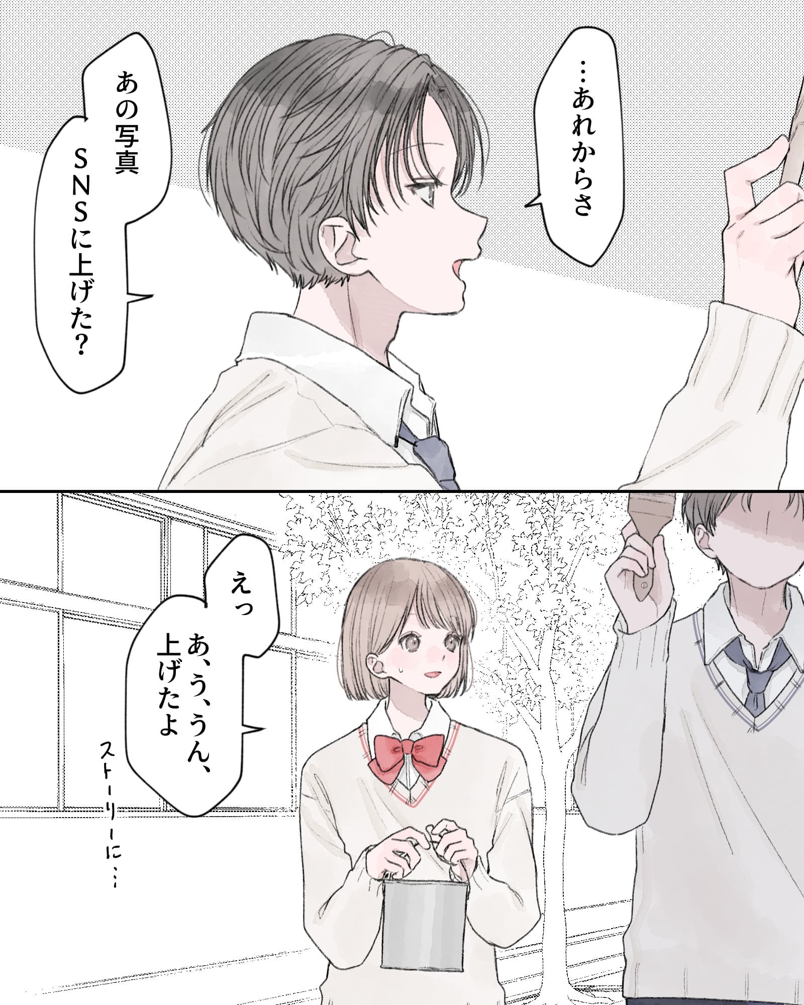 「…あれからさ、あの写真SNSに上げた?」
「えっ、あ、う、うん、上げたよ。ストーリーに…」