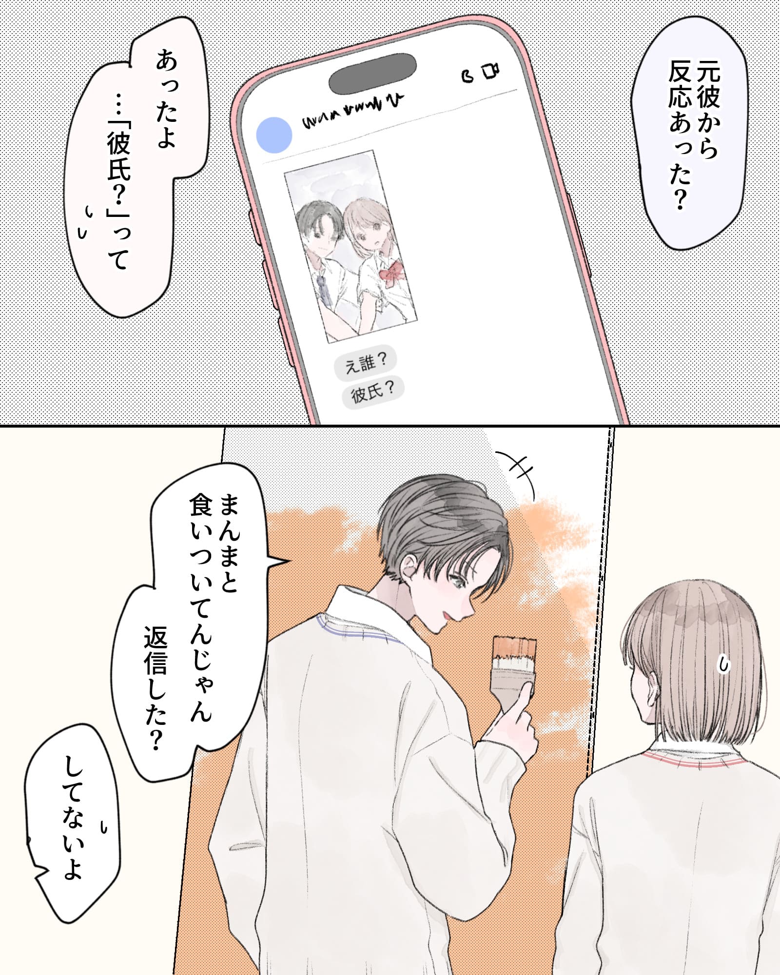 「元カレから反応あった?」
「あったよ…『彼氏?』って」
「まんまと食いついてんじゃん。返信した?」
「してないよ」