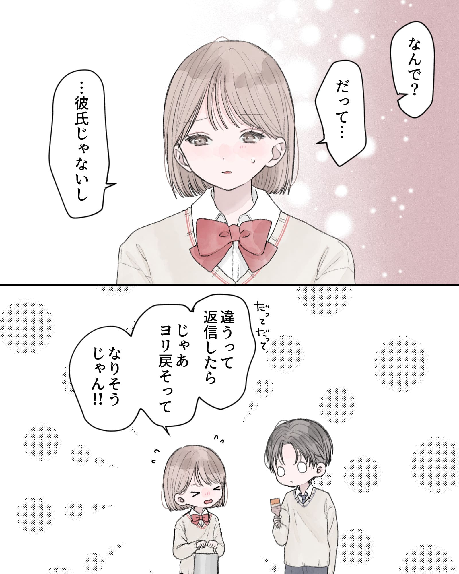 「なんで?」
「だって…彼氏じゃないし」
「だってだって、違うって返信したら、じゃあヨリ戻そって、なりそうじゃん!!」