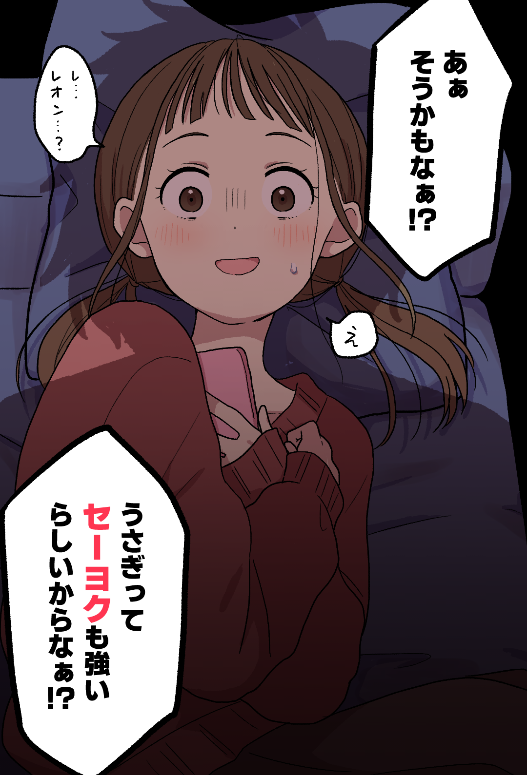 「あぁ、そうかもなぁ!?」
「レ…レオン…?え」
「うさぎってセーヨクも強いらしいからなぁ⁉」