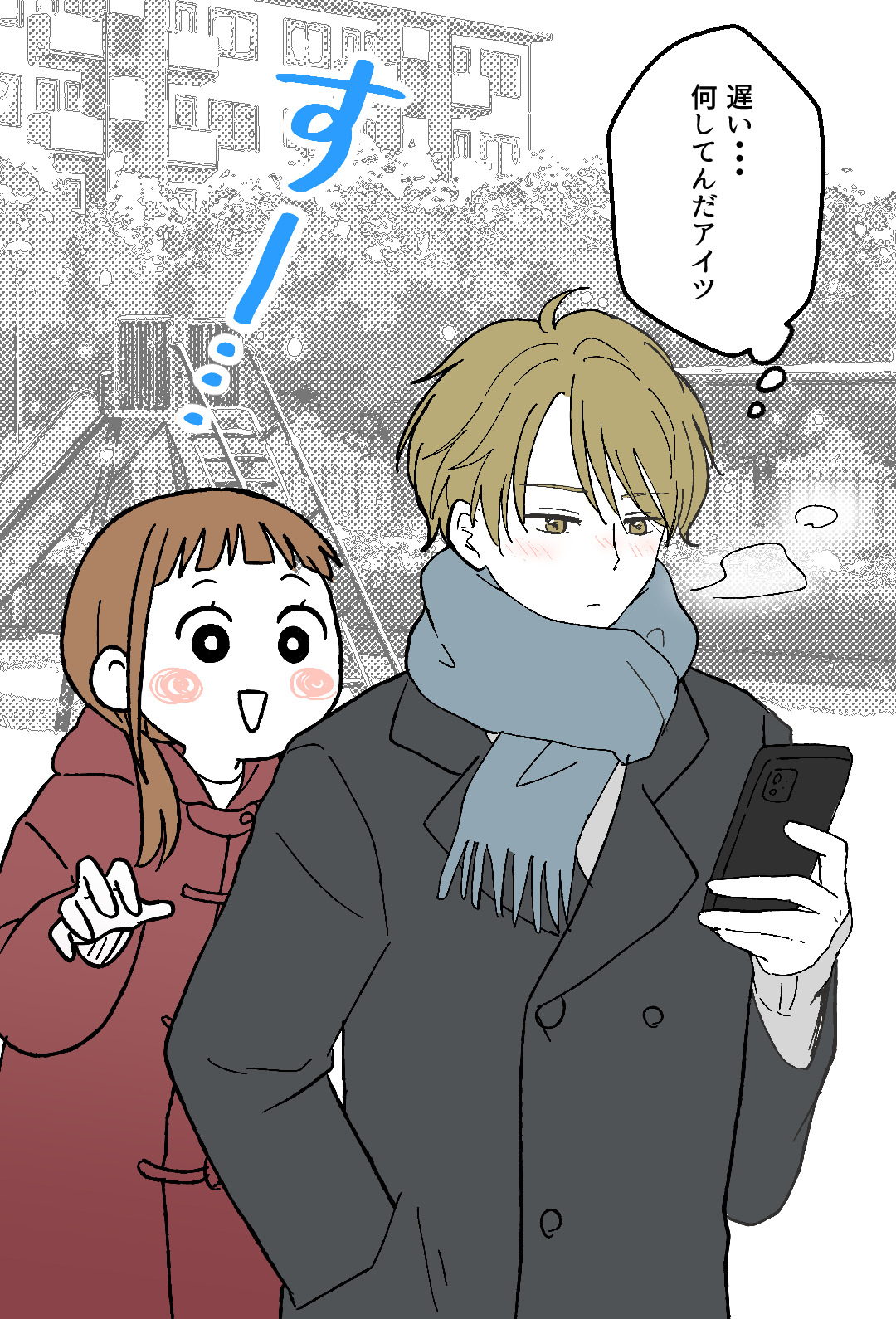 「遅い…何してんだアイツ」
※すー…(後ろからそっと近寄る彼女)