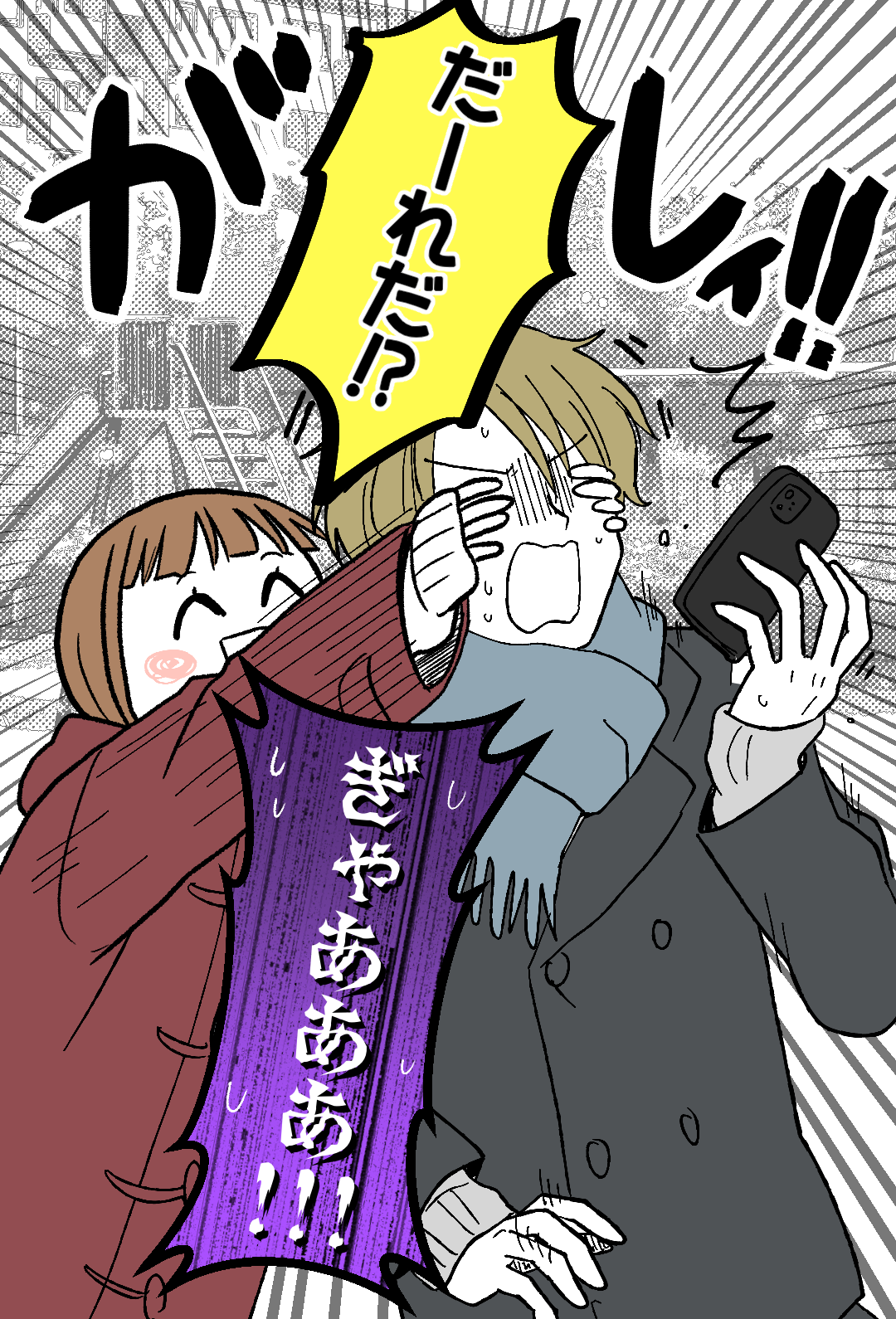 「だーれだ⁉」
※がしィ!!(彼氏に背後から手で目隠しする彼女)
「ぎゃあああ!!!」