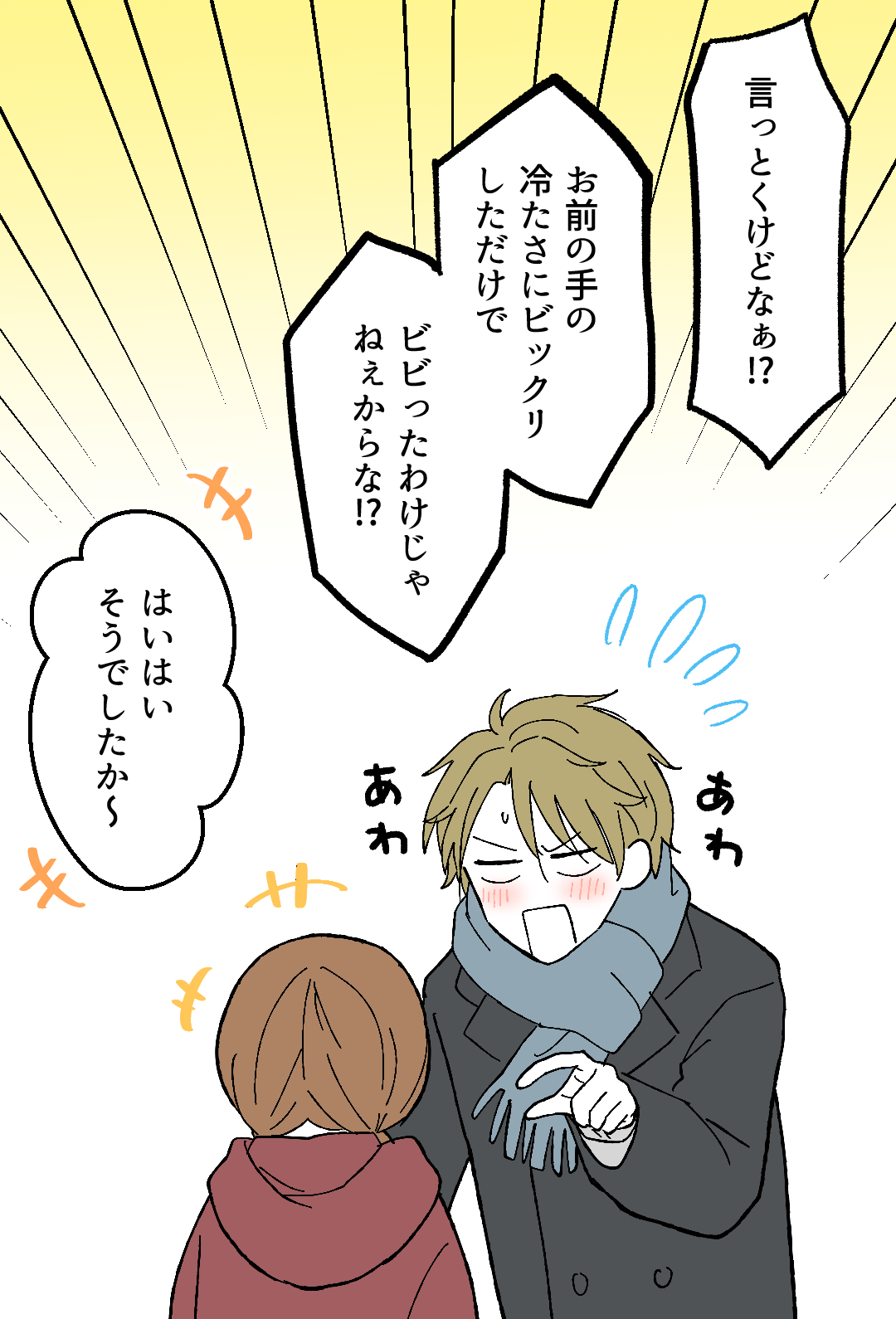 「言っとくけどなぁ⁉」
「お前の手お冷たさにビックリしただけで、ビビったわけじゃねぇからな⁉」
「はいはいそうでしたか~」