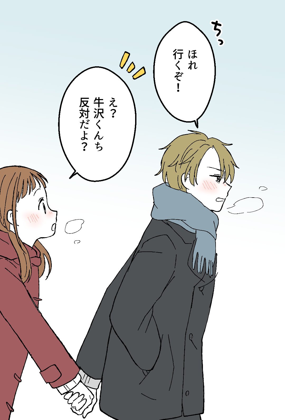 「ちっ、ほれ行くぞ!」
「え?牛沢くんち反対だよ?」