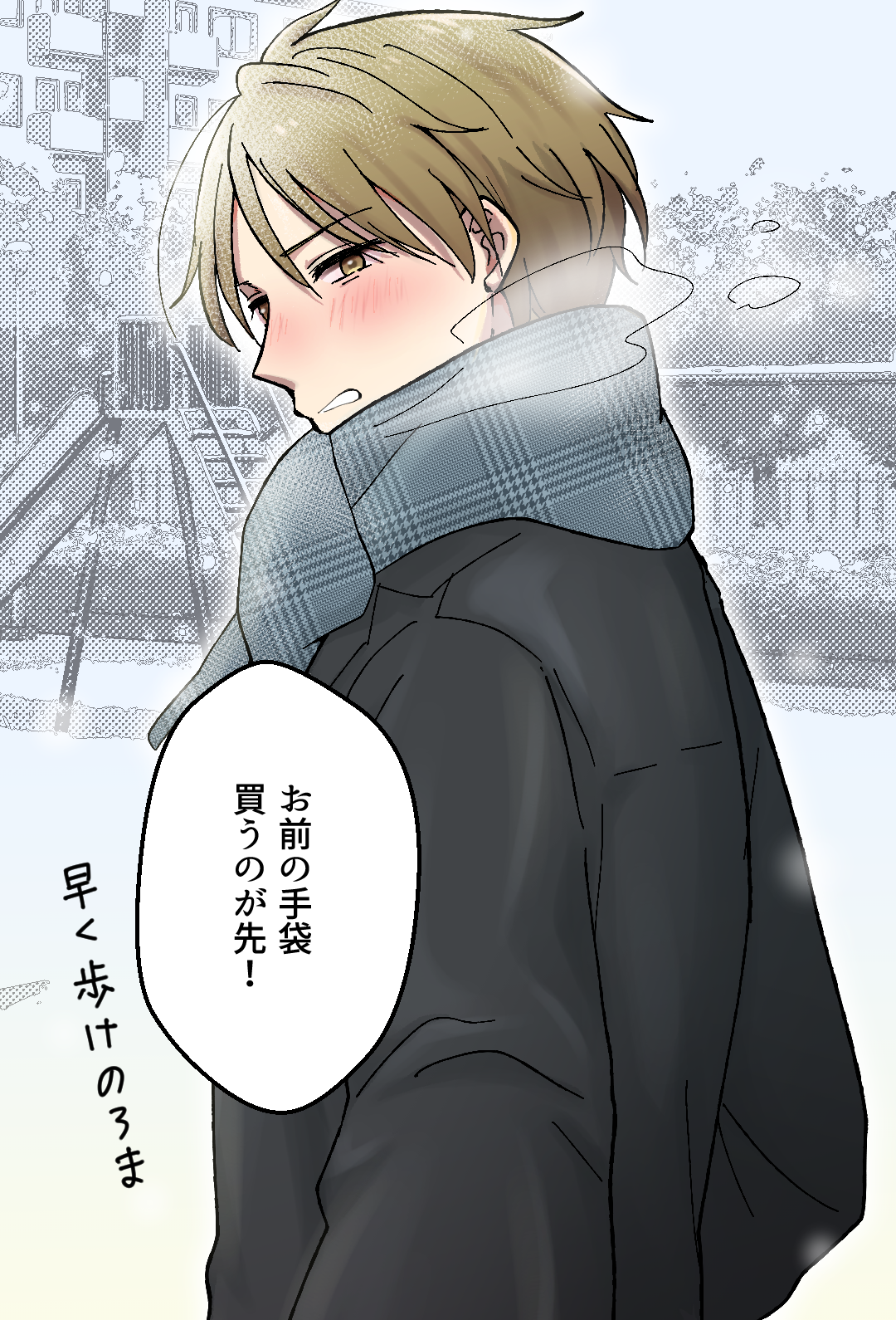 「お前の手袋、買うのが先!」早くあるけのろま