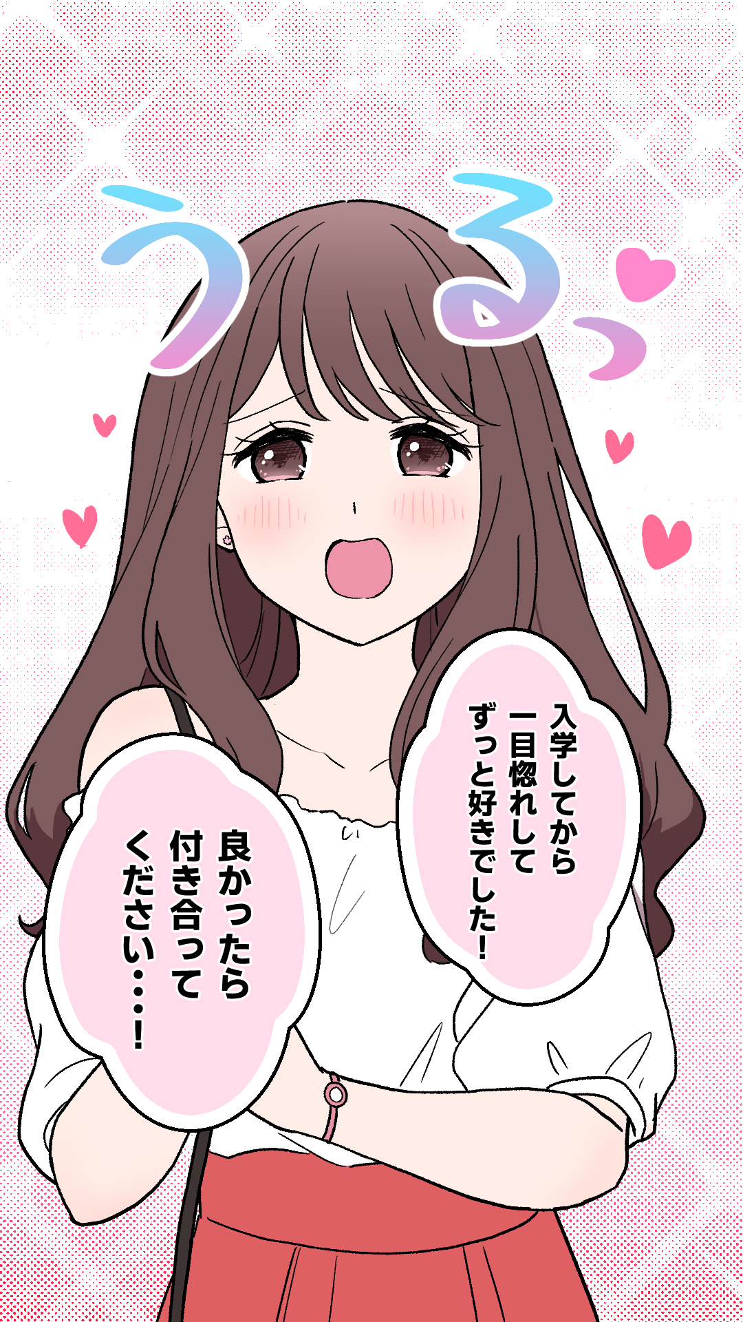 「入学してから一目惚れしてずっと好きでした!良かったら付き合ってください…!」
※うるっ(うるっとした瞳で告白するヒロイン)