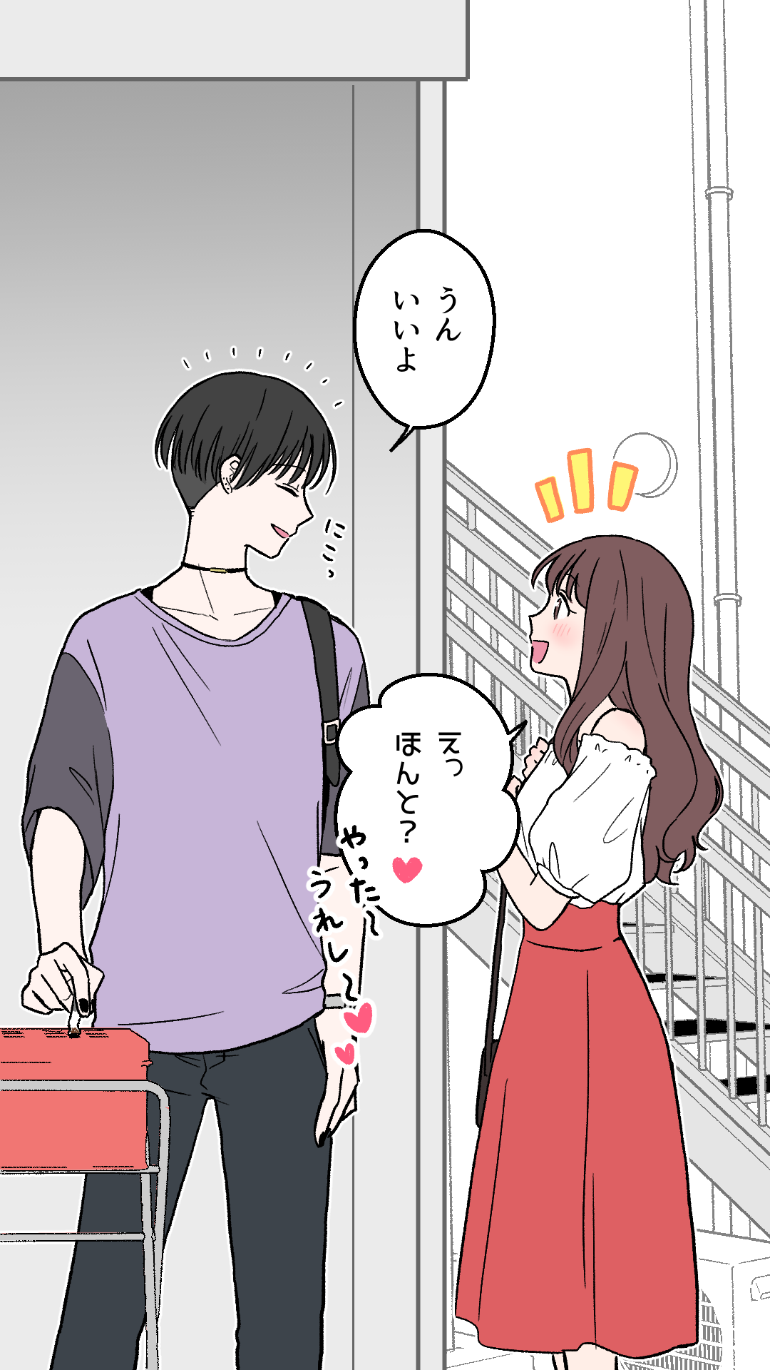 「うん、いいよ」
「えっ、ほんと?やった~うれし~♡」