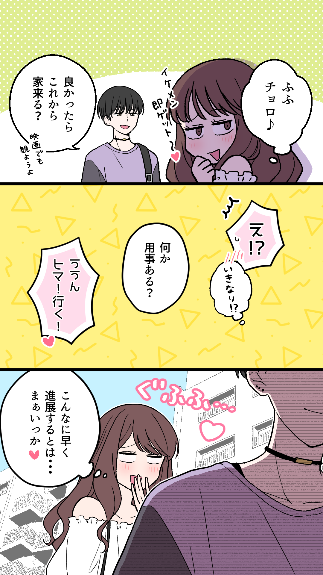 (ふふチョロ♪イケメン即ゲット~♡)
「良かったらこれから家来る?映画でも観ようよ」
「え⁉///(いきなり⁉)」
「何か用事ある?」
「ううん、ヒマ!行く!」
(こんなに早く進展するとは…まぁいっか♡)