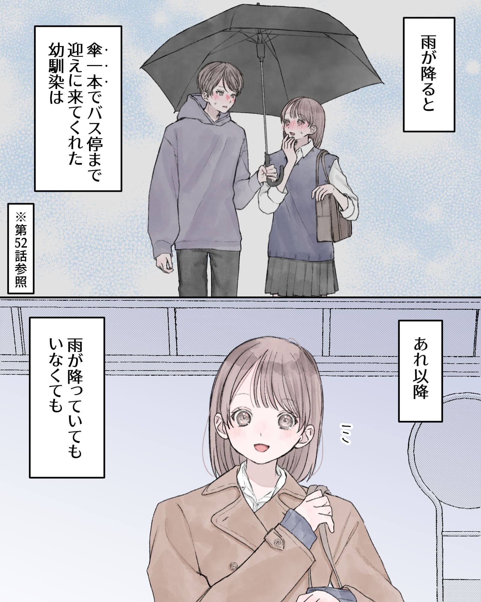――雨が降ると、傘一本でバステイまで迎えに来てくれた幼馴染は、あれ以降、雨が降っていてもいなくても
※第52話参照