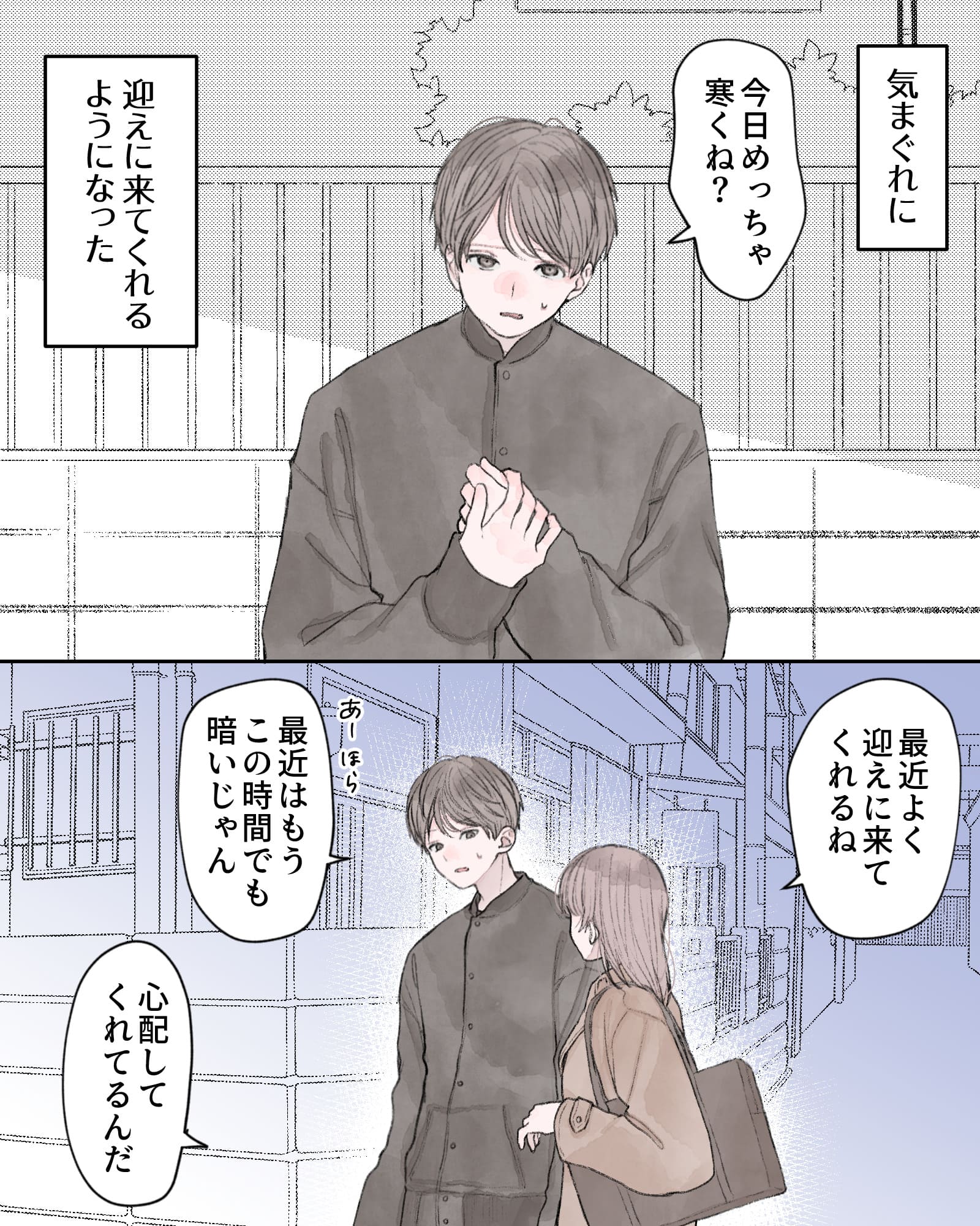 ――気まぐれに、迎えに来てくれるようになった。
「今日めっちゃ寒くね？」
「最近よく迎えに来てくれるね」
「あー、ほら、最近はもうこの時間で暗いじゃん」
「心配してくれてるんだ」