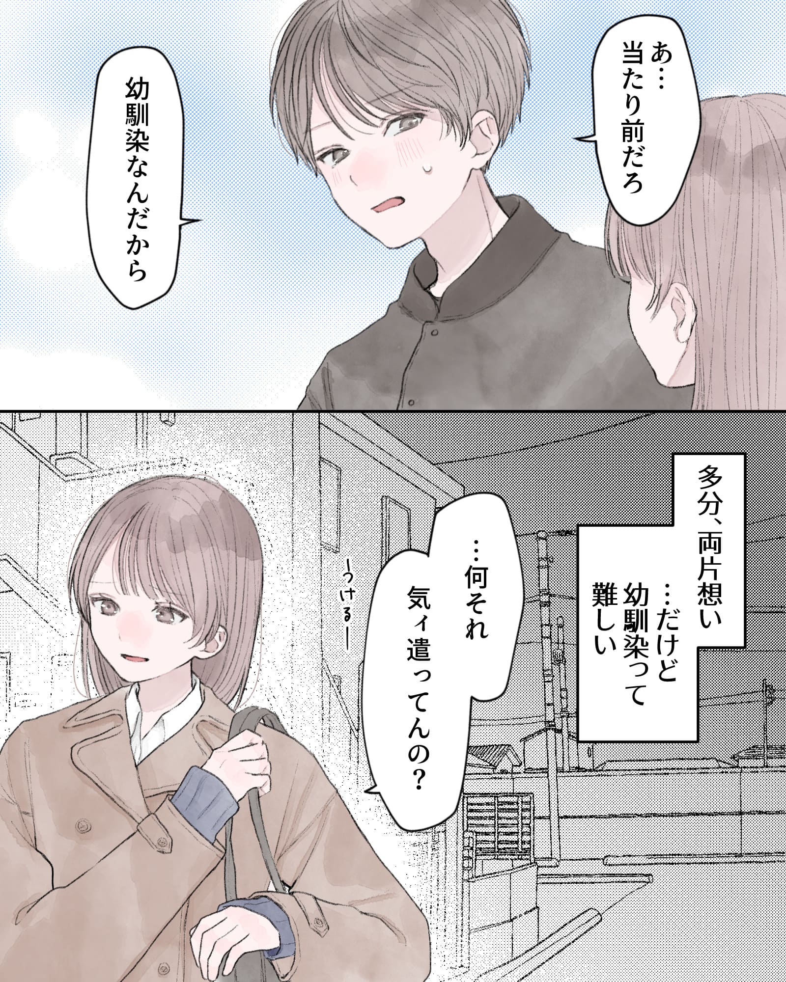 「あ…当たり前だろ、幼馴染なんだから」
――多分、両片想い…だけど、幼馴染って難しい。
「…何それ、気ィ遣ってんの？うけるー」