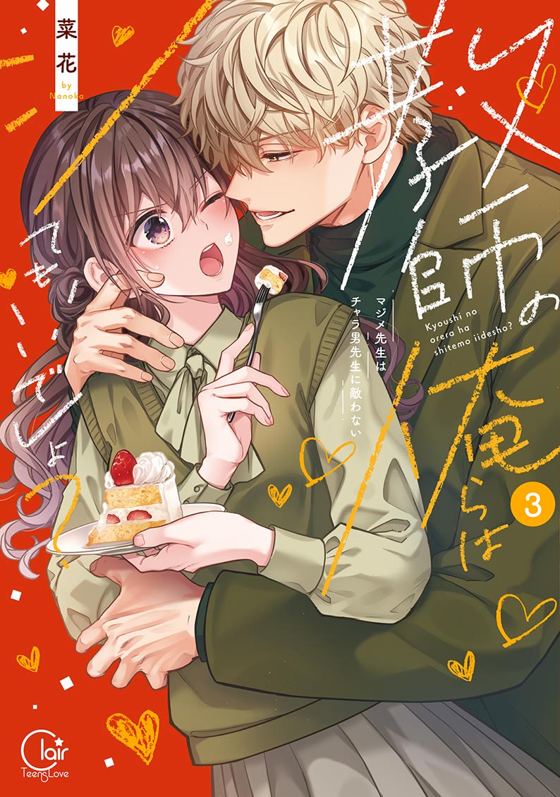 『教師の俺らはシてもいいでしょ?~マジメ先生はチャラ男先生に敵わない~2』