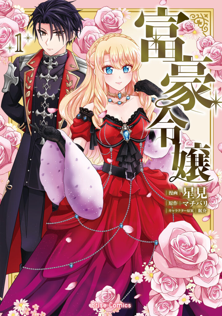 『富豪令嬢1』書影