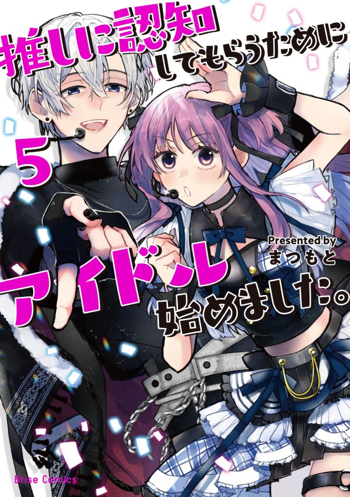 『推しに認知してもらうためにアイドル始めました。5』書影