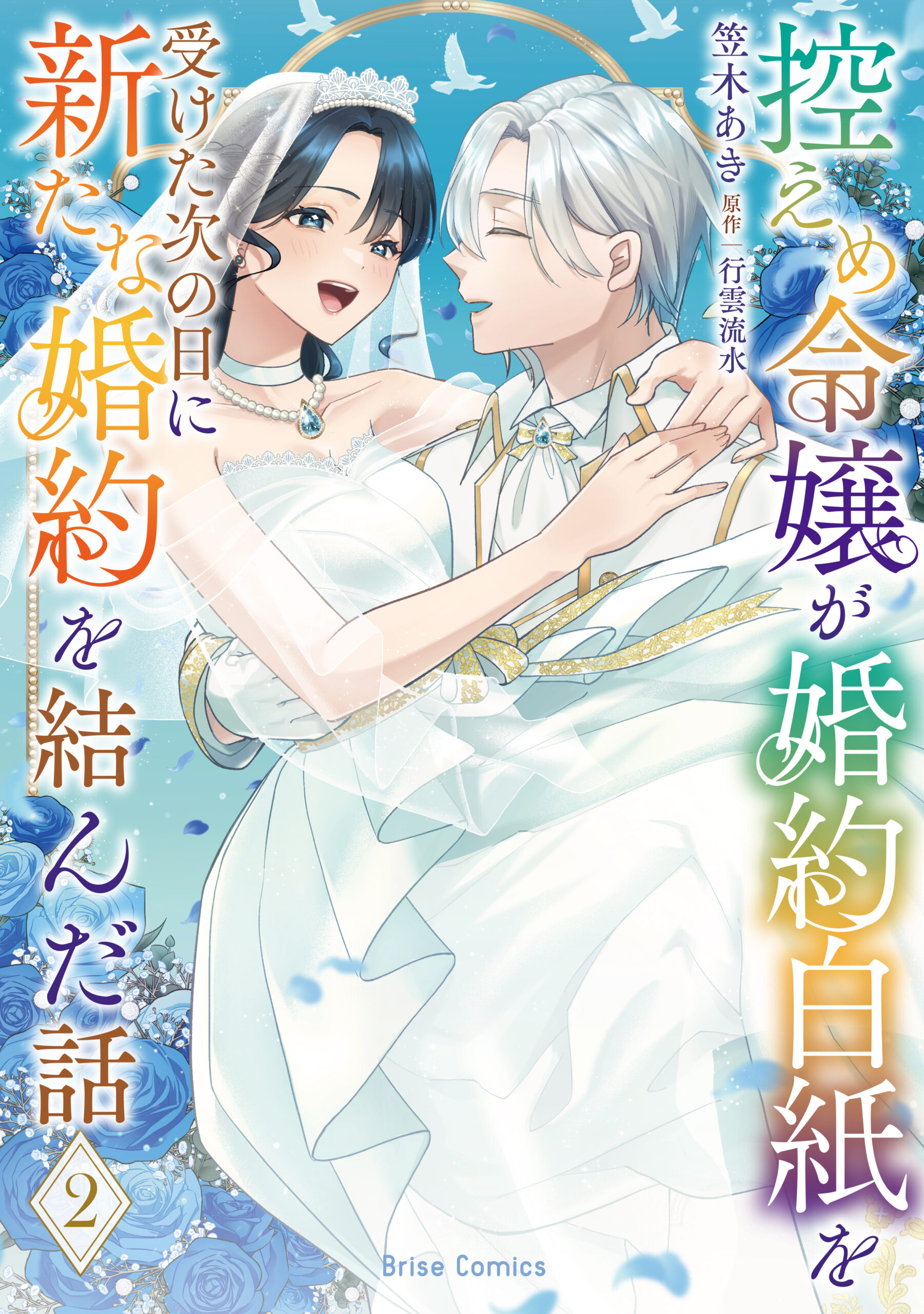 『控えめ令嬢が婚約白紙を受けた次の日に新たな婚約を結んだ話2』書影
