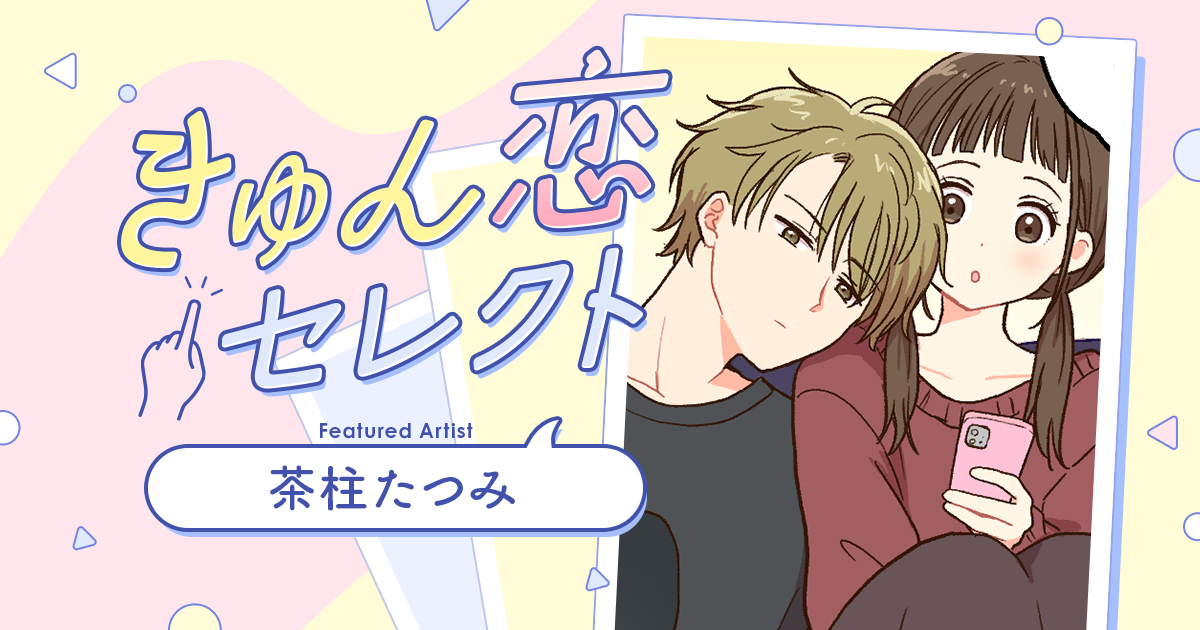 【漫画】『きゅん恋セレクト』彼とお家でまったり中♡ うさぎ系男子の本気の反撃(作:茶柱たつみ)