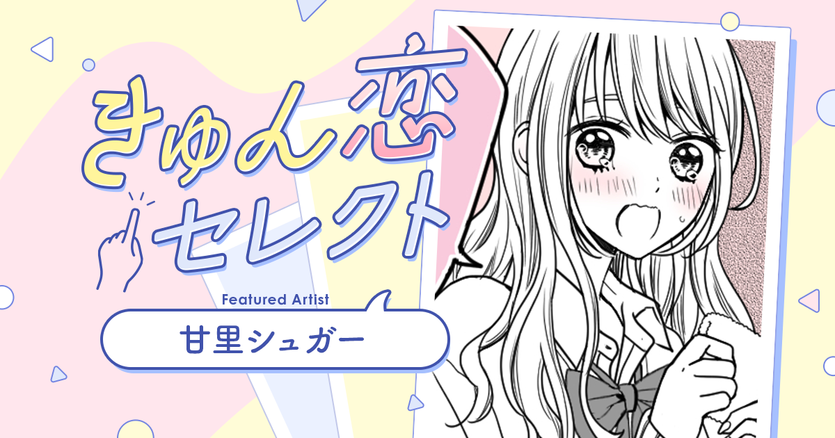 【漫画】『きゅん恋セレクト』気になる彼から声をかけられ……！　両片想いの反省会（作：甘里シュガー）