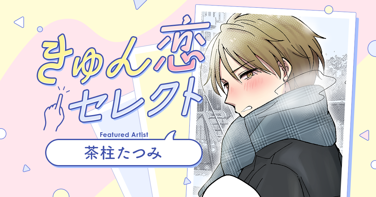 【漫画】『きゅん恋セレクト』公園で君と待ち合わせ。なんだかんだで優しい彼氏(作:茶柱たつみ)