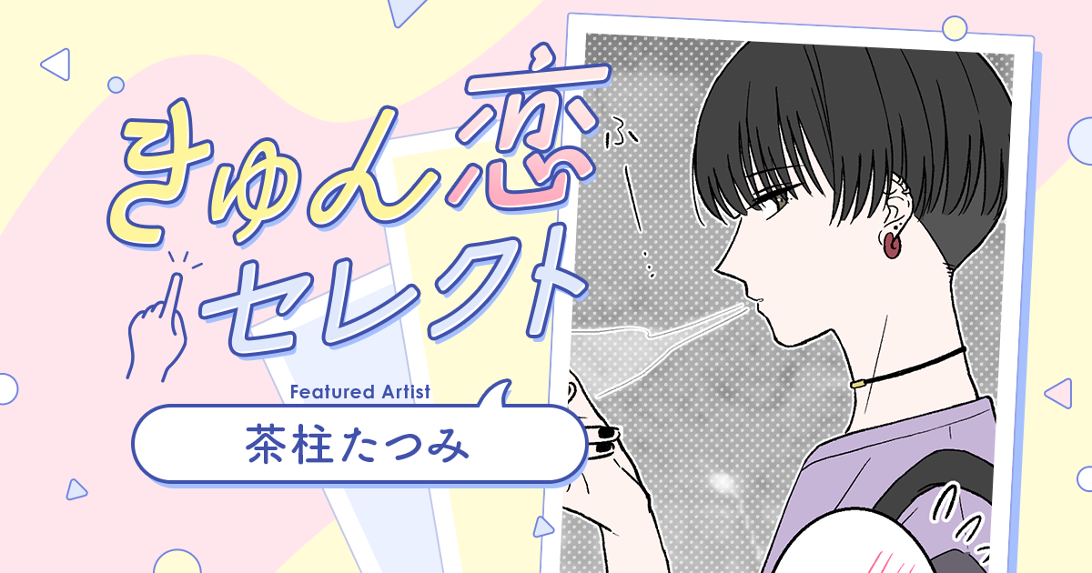 【漫画】『きゅん恋セレクト』憧れのイケメンと付き合うことに♡　猫かぶりの沼る先（作：茶柱たつみ）