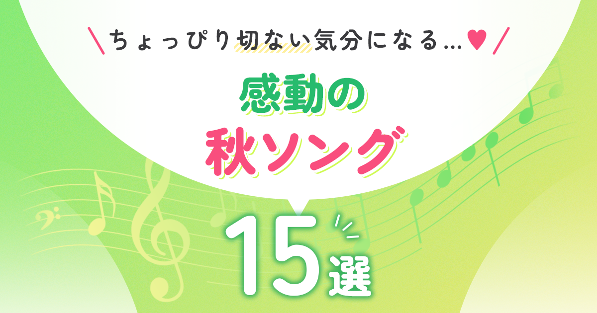 ちょっぴり切ない気分になる…♡感動の秋ソング15選