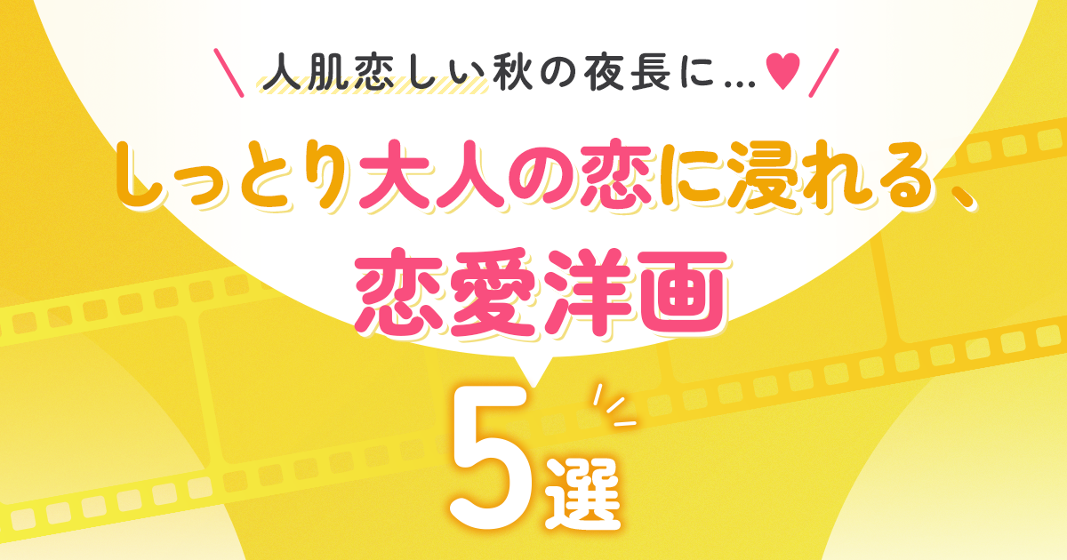 人肌恋しい秋の夜長に…♡しっとり大人の恋に浸れる、恋愛洋画5選