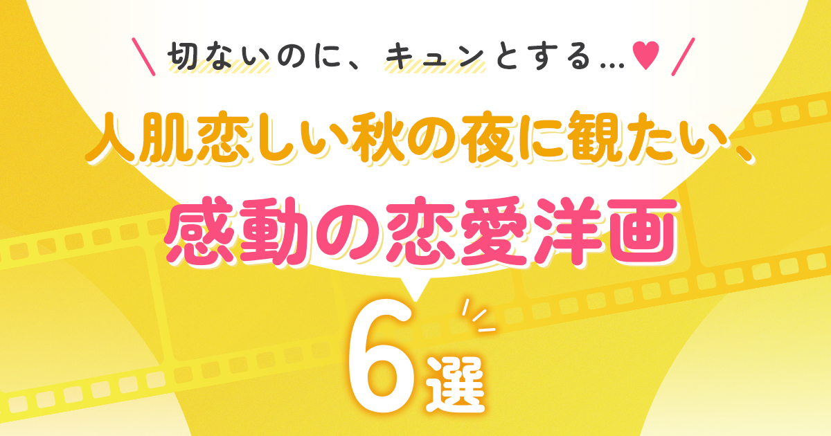 切ないのに、キュンとする…♡人肌恋しい秋の夜に観たい、感動の恋愛洋画6選