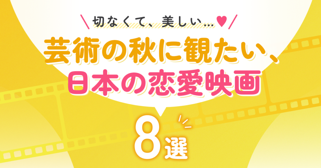 切なくて、美しい…♡芸術の秋に観たい、日本の恋愛映画8選