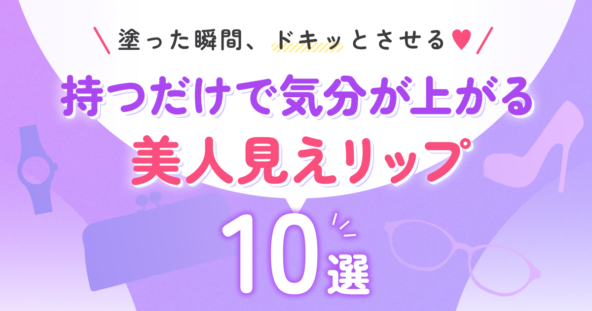 塗った瞬間、ドキッとさせる♡持つだけで気分が上がる「美人見えリップ」10選