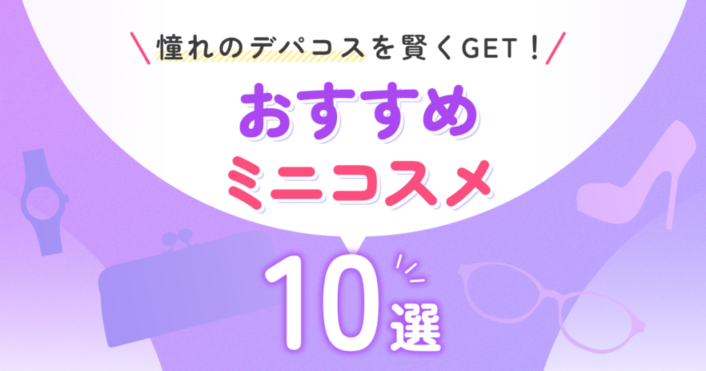 憧れのデパコスを賢くGET！　おすすめミニコスメ10選