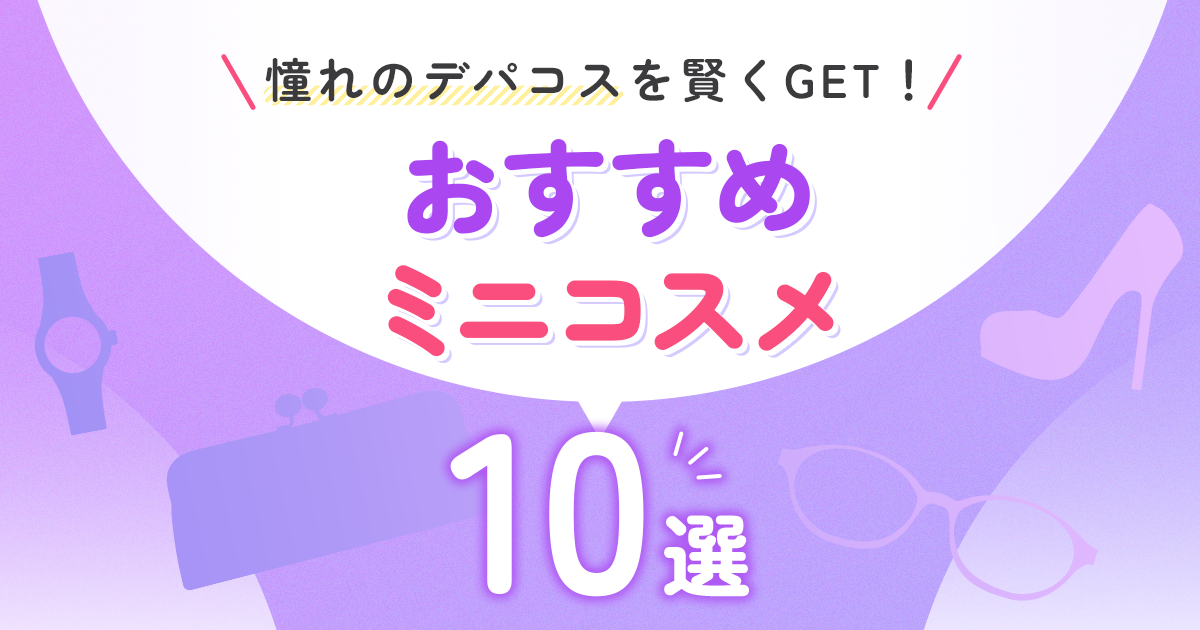 憧れのデパコスを賢くGET！　おすすめミニコスメ10選
