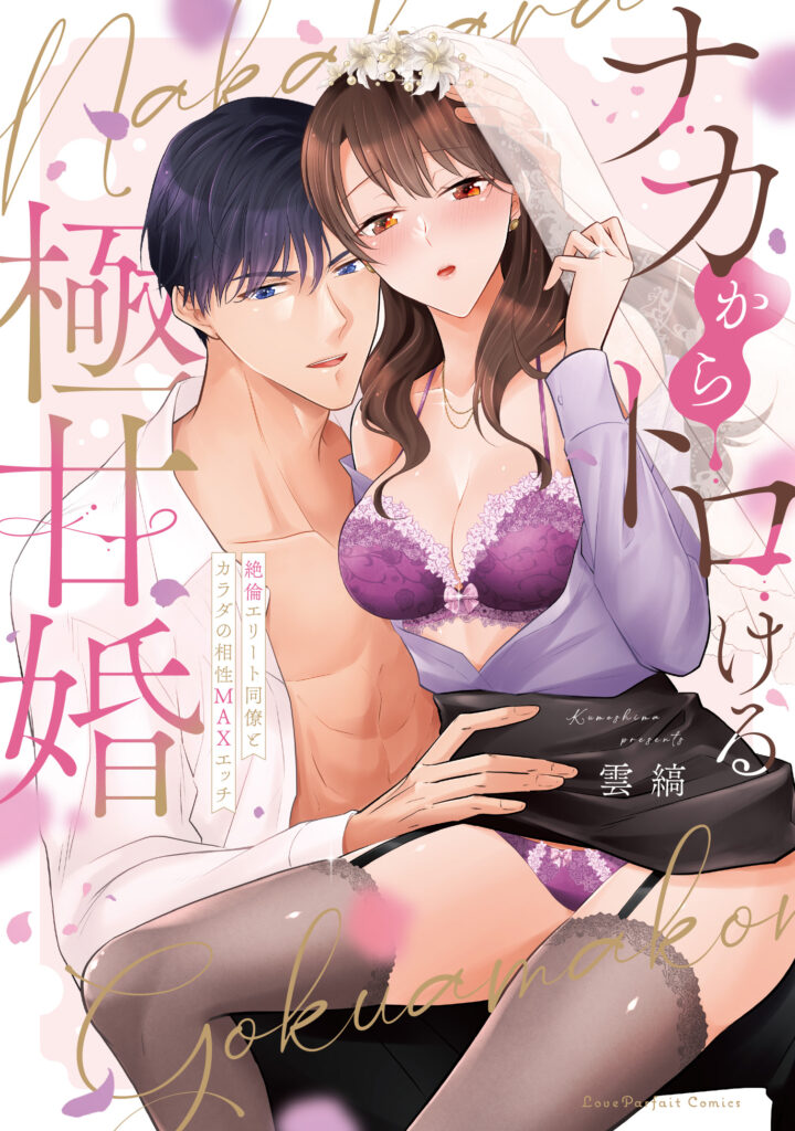 『ナカからトロける極甘婚　～絶倫エリート同僚とカラダの相性MAXエッチ』書影